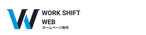 WorkShift Web｜中小企業・個人事業主のためのホームページ制作